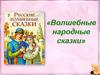 Волшебные народные сказки