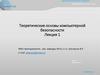 Теоретические основы компьютерной безопасности