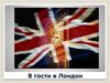В гости в Лондон