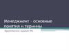 Менеджмент - основные понятия и термины. Практическое задание №1