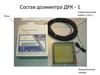 Состав дозиметра ДРК - 1