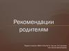 Рекомендации родителям. Родительская оценка