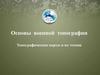 Основы военной топографии. Топографические карты и их чтение