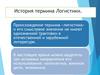 Происхождение термина «логистика»  (лекция № 1)