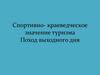 Спортивно-краеведческое значение туризма