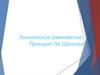 Химическое равновесие. Принцип Ле Шателье