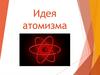 Идея атомизма