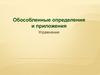 Обособленные определения и приложения. Упражнения