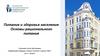 Питание и здоровье населения. Основы рационального питания