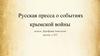 Русская пресса о событиях Крымской войны