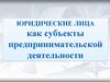 Юридические лица как субъекты предпринимательской деятельности