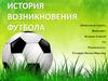 История возникновения футбола