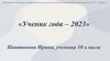 Пантюхова Ирина, ученица 10 класса МБОУ СОШ№ 4 города Татарска