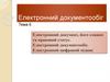 Електронний документообіг. Тема 6. Електронний документ, його ознаки та правовий статус