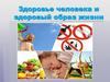 Здоровье человека и здоровый образ жизни