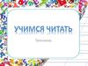 Учимся читать. Тренажер