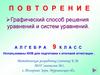 Графический способ решения уравнений и систем уравнений. Повторение. Алгебра. 9 класс
