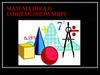 Роль математики в современом мире