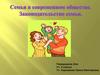 Семья в современном обществе. Законодательство семьи