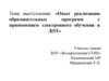 Опыт реализации образовательных программ с применением электронного обучения и ДОТ