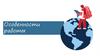 Особенности работы