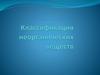 Неорганические вещества. Простые (состоят из атомов одного химического элемента)