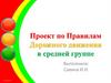 Проект по правилам дорожного движения в средней группе. О проекте
