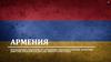 Армения