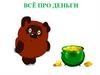 Все про деньги