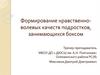 Формирование нравственно-волевых качеств подростков, занимающихся боксом