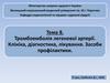 Тромбоемболія легеневої артерії. Клініка, діагностика, лікування. Засоби профілактики. Тема 8