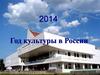 2014 - Год культуры в России