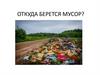 Откуда берется мусор?
