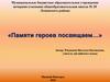 «Памяти героев посвящаем…»