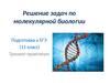 Решение задач по молекулярной биологии. Подготовка к ЕГЭ (11 класс). Тренинг-практикум