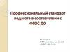 Профессиональный стандарт педагога в соответствии с ФГОС ДО