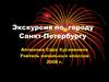 Экскурсия по городу Санкт - Петербургу