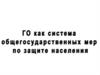 Гражданская оборона. Нормативно - правовая база ГО