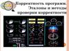 Корректность программ. Эталоны и методы проверки корректности  (лекция 2)