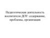 Педагогическая деятельность воспитателя ДОУ: содержание, проблемы, организация