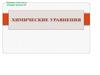 Химические уравнения
