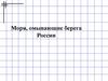 Моря, омывающие берега России