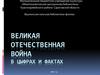 Великая Отечественная война в цифрах и фактах