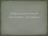 Определение понятий «пословица», «поговорка»