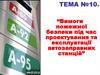 Вимоги пожежної безпеки під час проектування та експлуатації автозаправних станцій. Тема №10