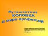 Путешествие  Колобка в мире профессий