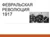 Февральская революция 1917 года