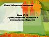 Общество и человек. Урок 17-19. Происхождение человека и становление общества