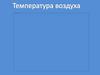Температура воздуха