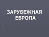 Зарубежная Европа. Общая характеристика